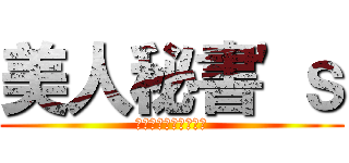 美人秘書'ｓ (オルサガのアイドル達)
