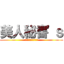 美人秘書'ｓ (オルサガのアイドル達)