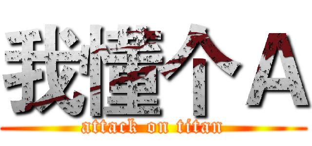 我懂个Ａ (attack on titan)