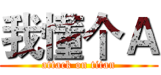 我懂个Ａ (attack on titan)