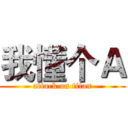 我懂个Ａ (attack on titan)