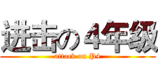 进击の４年级 (attack on P4)
