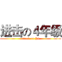进击の４年级 (attack on P4)