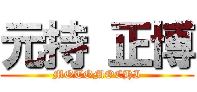 元持 正博 (MOTOMOCHI)