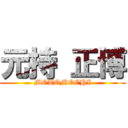 元持 正博 (MOTOMOCHI)