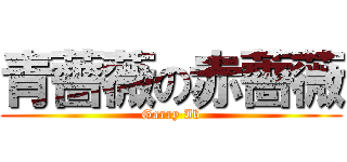 青薔薇の赤薔薇 (Garry Ib)