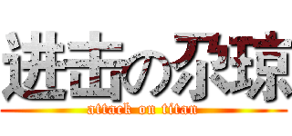 进击の尕琼 (attack on titan)