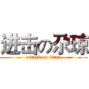 进击の尕琼 (attack on titan)