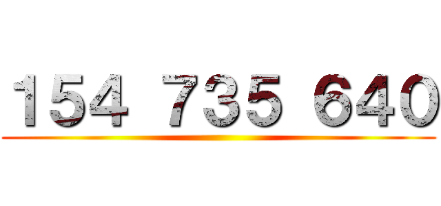 １５４ ７３５ ６４０ ()