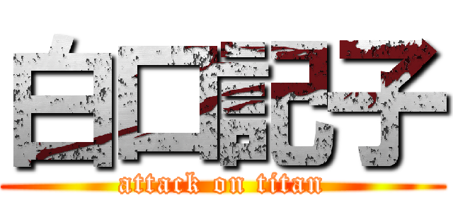 白口記子 (attack on titan)