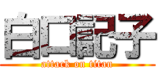 白口記子 (attack on titan)