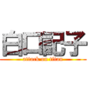 白口記子 (attack on titan)