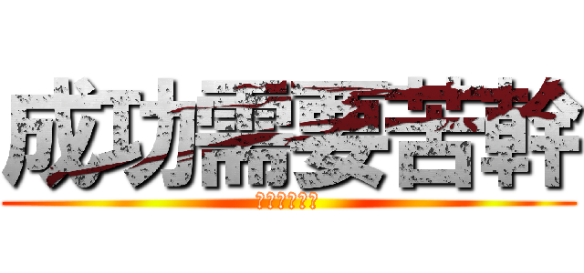 成功需要苦幹 (成功需要苦幹)