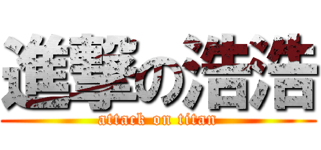 進撃の浩浩 (attack on titan)