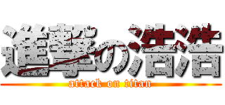 進撃の浩浩 (attack on titan)