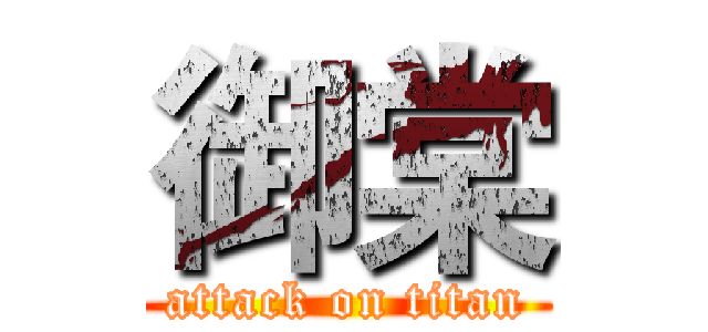 御棠 (attack on titan)
