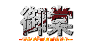 御棠 (attack on titan)