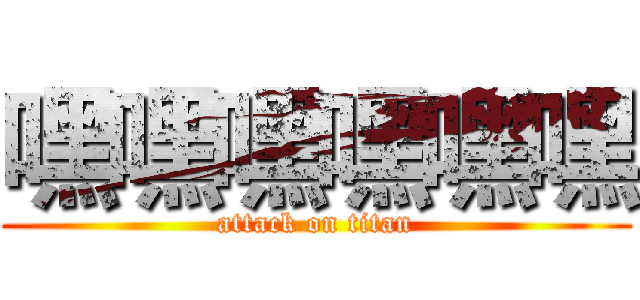 嘿嘿嘿嘿嘿嘿 (attack on titan)