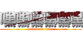 嘿嘿嘿嘿嘿嘿 (attack on titan)