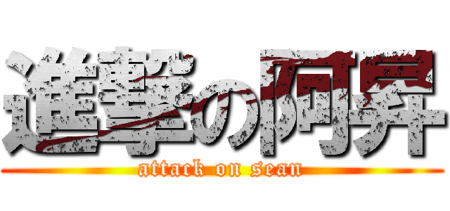 進撃の阿昇 (attack on sean)