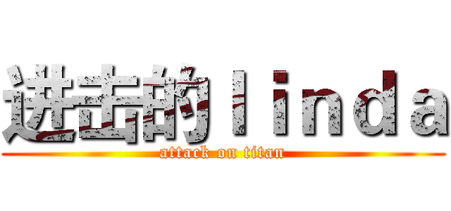 进击的ｌｉｎｄａ (attack on titan)