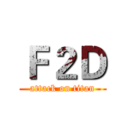 Ｆ２Ｄ (attack on titan)