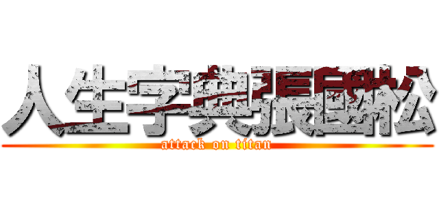 人生字典張國松 (attack on titan)