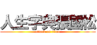 人生字典張國松 (attack on titan)