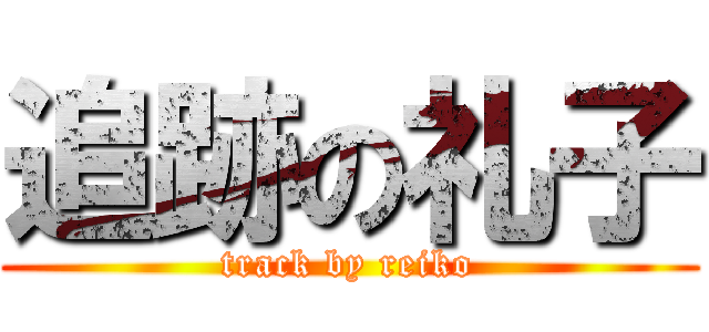 追跡の礼子 (track by reiko)