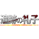 追跡の礼子 (track by reiko)