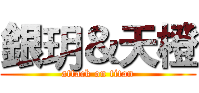 銀玥＆天橙 (attack on titan)