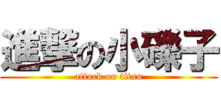 進撃の小礫子 (attack on titan)