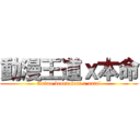動漫王道ｘ本命 (Anime benevolent x natal)