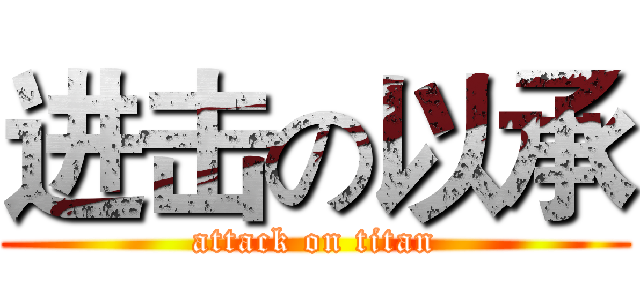 进击の以承 (attack on titan)