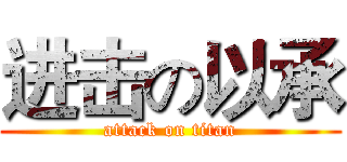 进击の以承 (attack on titan)