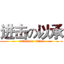 进击の以承 (attack on titan)