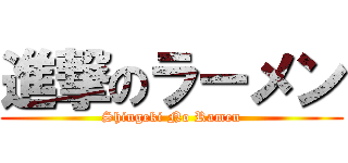 進撃のラーメン (Shingeki No Ramen)