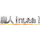 廃人ｉｎしたお！ (majiyamero MJD)