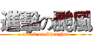 進擊の颱風 (attack on Shanghai)