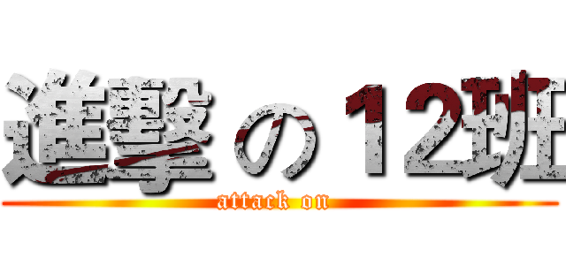 進擊 の１２班 (attack on )