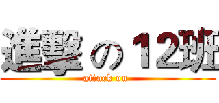 進擊 の１２班 (attack on )
