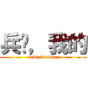 兵长，我的 (levi is mine)