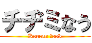 チヂミなう (Korean food)