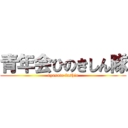 青年会ひのきしん隊 (oyasato fushin)