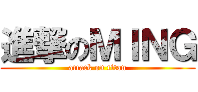 進撃のＭＩＮＧ (attack on titan)