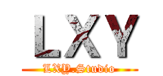 ＬＸＹ (LXY.Studio)