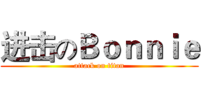 进击のＢｏｎｎｉｅ (attack on titan)