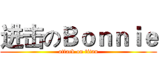 进击のＢｏｎｎｉｅ (attack on titan)