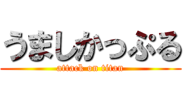 うましかっぷる (attack on titan)