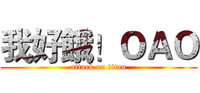 我好餓！ＯＡＯ (attack on titan)
